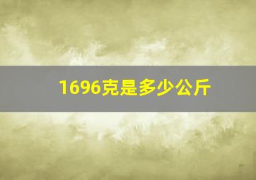 1696克是多少公斤