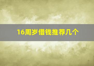 16周岁借钱推荐几个