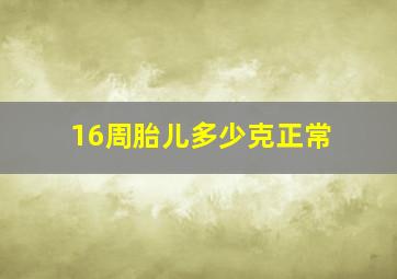 16周胎儿多少克正常