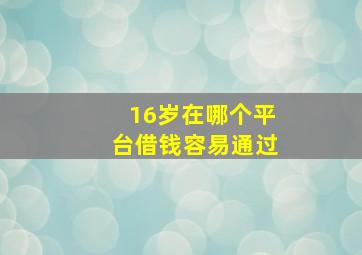 16岁在哪个平台借钱容易通过