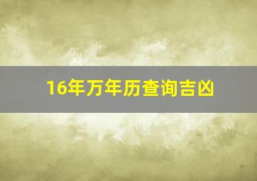 16年万年历查询吉凶