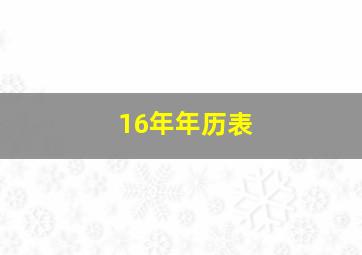 16年年历表