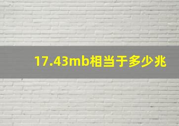 17.43mb相当于多少兆