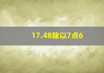 17.48除以7点6