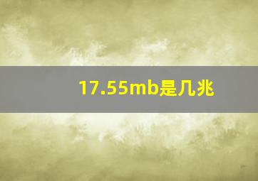 17.55mb是几兆