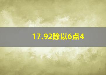 17.92除以6点4