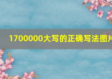 1700000大写的正确写法图片