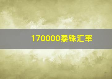 170000泰铢汇率