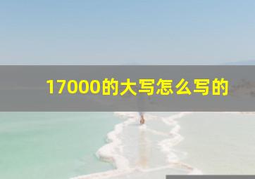 17000的大写怎么写的