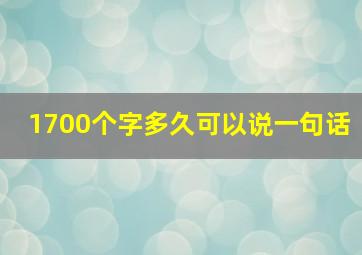 1700个字多久可以说一句话