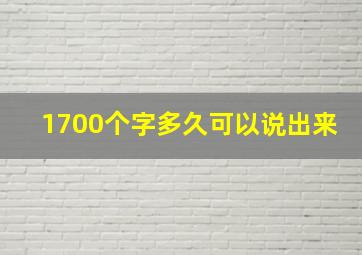 1700个字多久可以说出来