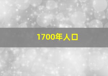 1700年人口