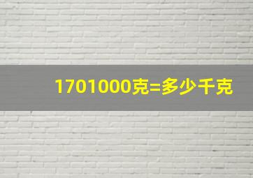 1701000克=多少千克