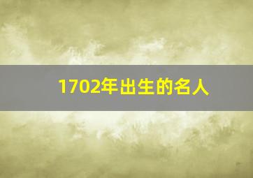 1702年出生的名人