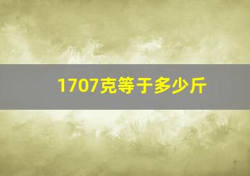 1707克等于多少斤