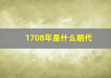 1708年是什么朝代