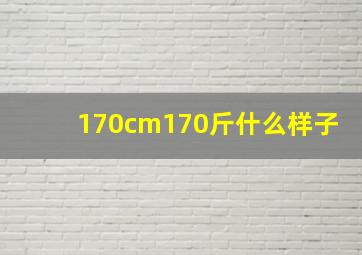 170cm170斤什么样子