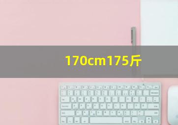 170cm175斤