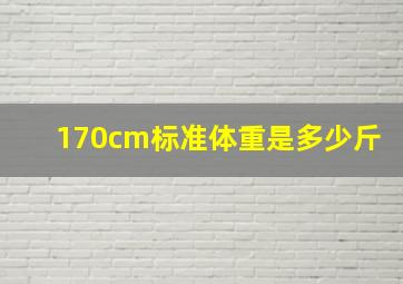 170cm标准体重是多少斤