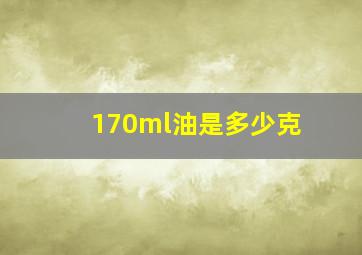 170ml油是多少克