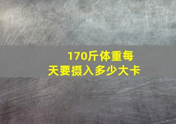 170斤体重每天要摄入多少大卡