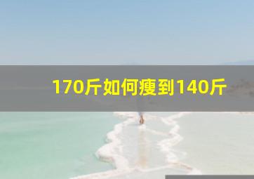 170斤如何瘦到140斤