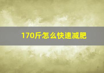 170斤怎么快速减肥