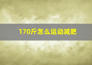 170斤怎么运动减肥