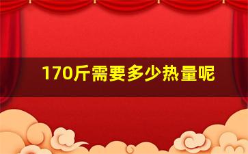 170斤需要多少热量呢