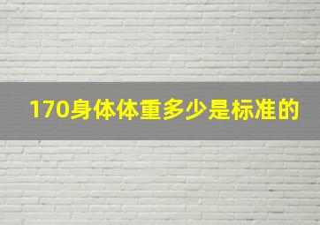 170身体体重多少是标准的