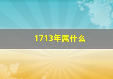 1713年属什么