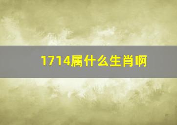 1714属什么生肖啊