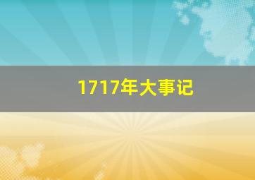 1717年大事记