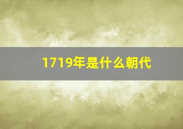 1719年是什么朝代