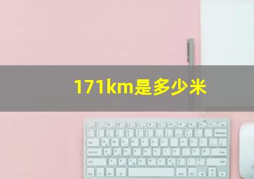 171km是多少米