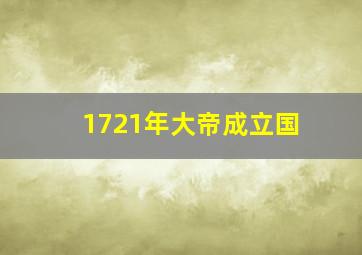 1721年大帝成立国