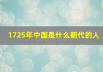 1725年中国是什么朝代的人