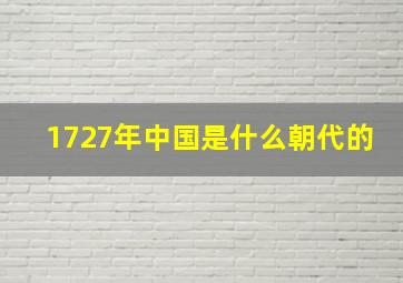 1727年中国是什么朝代的