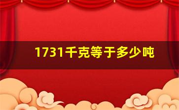 1731千克等于多少吨