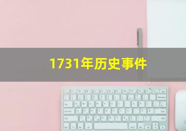 1731年历史事件