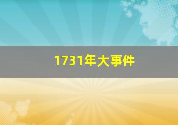 1731年大事件