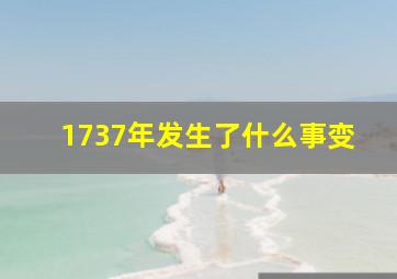 1737年发生了什么事变