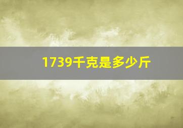 1739千克是多少斤