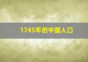 1745年的中国人口