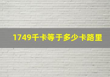 1749千卡等于多少卡路里