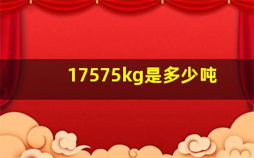 17575kg是多少吨