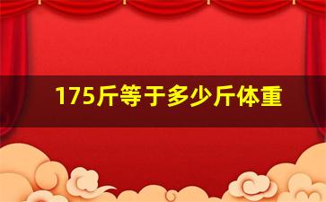 175斤等于多少斤体重