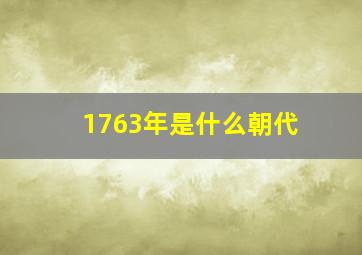 1763年是什么朝代