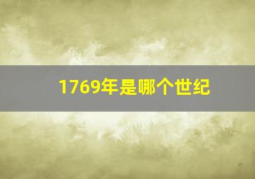 1769年是哪个世纪