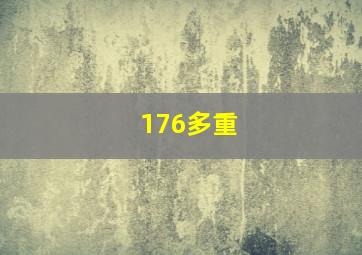 176多重